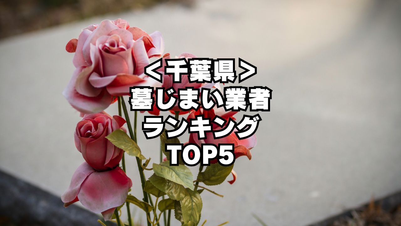 ＜千葉県＞ 墓じまい業者 ランキング TOP5